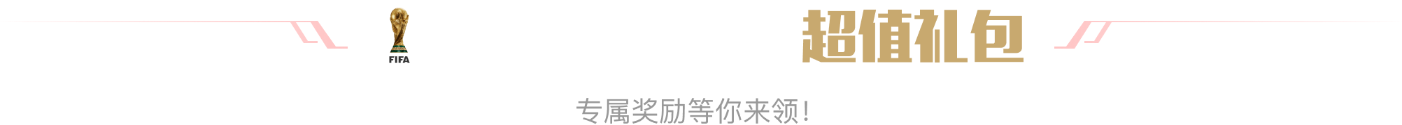 2026世界杯超值礼包